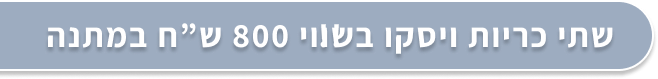 שתי כריות ויסקו בשווי 800 ש”ח במתנה !!