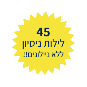 45 לילות ניסיון ללא ניילונים!!